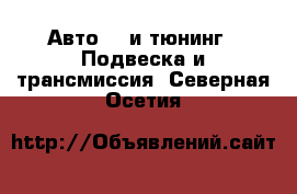 Авто GT и тюнинг - Подвеска и трансмиссия. Северная Осетия